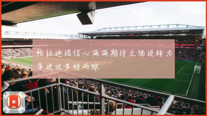 帕拉迪诺信心满满期待主场逆转力争进攻多特两球