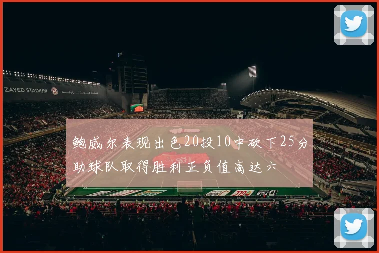 鲍威尔表现出色20投10中砍下25分助球队取得胜利正负值高达六