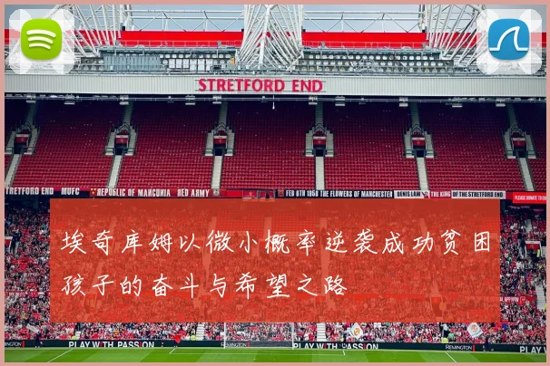 埃奇库姆以微小概率逆袭成功贫困孩子的奋斗与希望之路