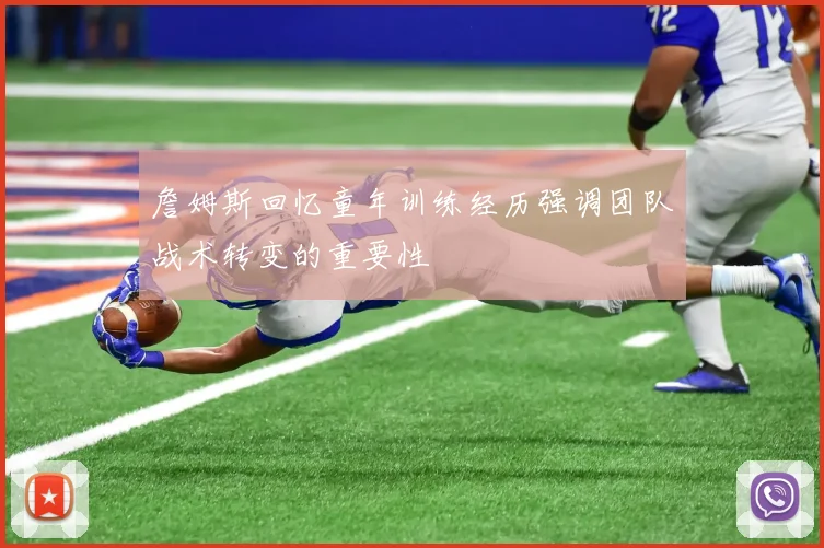 詹姆斯回忆童年训练经历强调团队战术转变的重要性