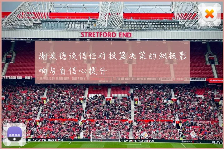 谢泼德谈信任对投篮决策的积极影响与自信心提升