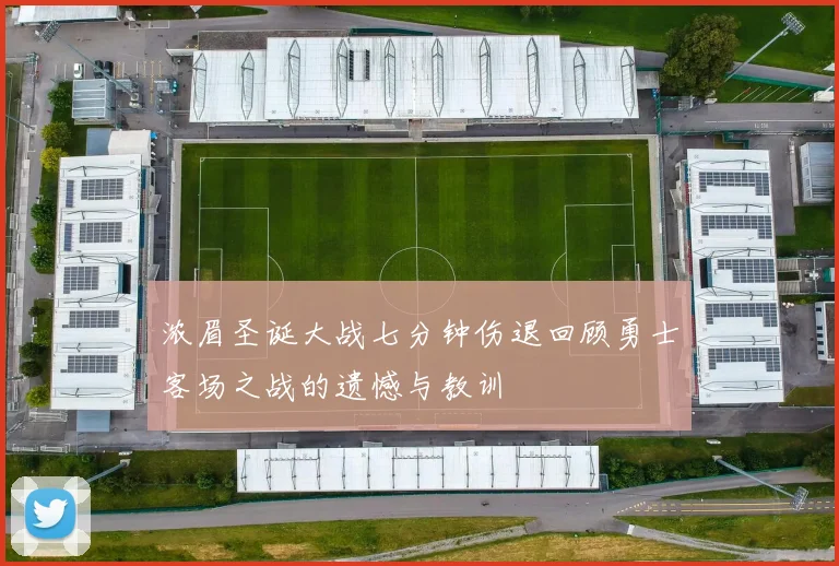 浓眉圣诞大战七分钟伤退回顾勇士客场之战的遗憾与教训