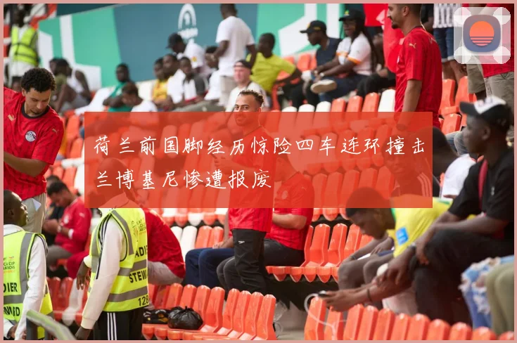 荷兰前国脚经历惊险四车连环撞击兰博基尼惨遭报废