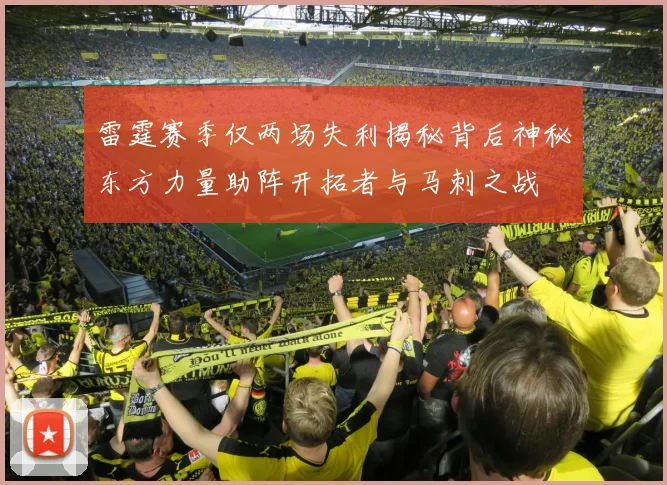雷霆赛季仅两场失利揭秘背后神秘东方力量助阵开拓者与马刺之战