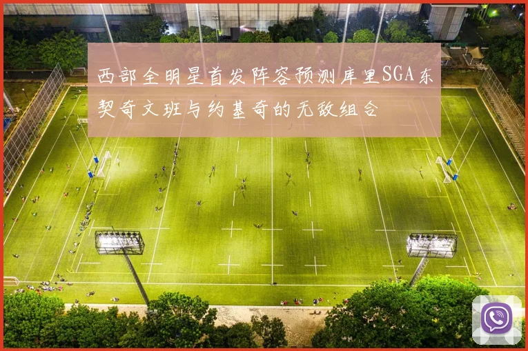 西部全明星首发阵容预测库里SGA东契奇文班与约基奇的无敌组合