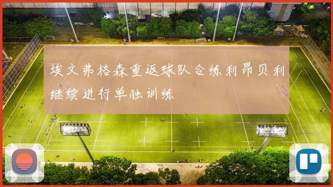 埃文弗格森重返球队合练利昂贝利继续进行单独训练