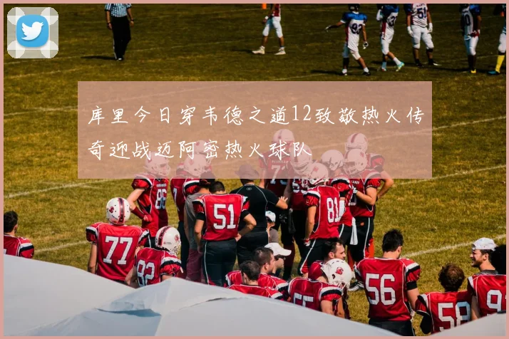 库里今日穿韦德之道12致敬热火传奇迎战迈阿密热火球队