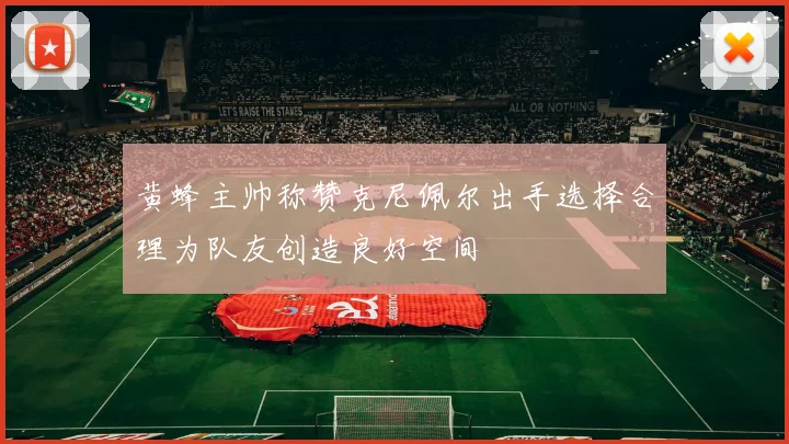 黄蜂主帅称赞克尼佩尔出手选择合理为队友创造良好空间