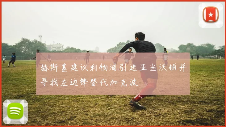 赫斯基建议利物浦引进亚当沃顿并寻找左边锋替代加克波