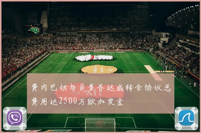 费内巴切与贡多齐达成转会协议总费用达2500万欧加奖金