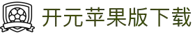 开元苹果版2025下载-开元苹果版ios下载-雨林木风