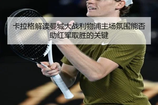 卡拉格解读曼城大战利物浦主场氛围能否助红军取胜的关键 - KYgaming