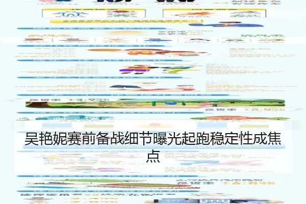 吴艳妮赛前备战细节曝光起跑稳定性成焦点 - KYgaming