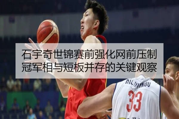 石宇奇世锦赛前强化网前压制 冠军相与短板并存的关键观察 - KYgaming