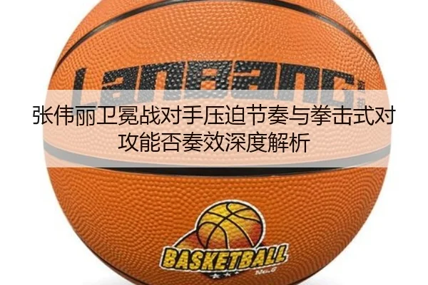 张伟丽卫冕战对手压迫节奏与拳击式对攻能否奏效深度解析 - KYgaming